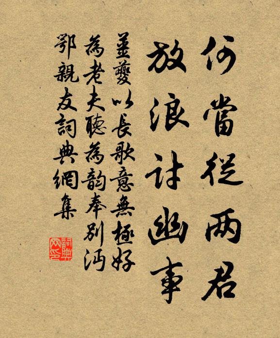 姜夔何当从两君，放浪讨幽事书法作品欣赏
