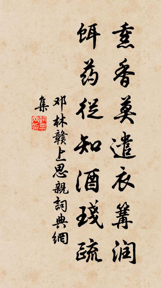邓林熏香莫遣衣篝润，饵药从知酒琖疏书法作品欣赏