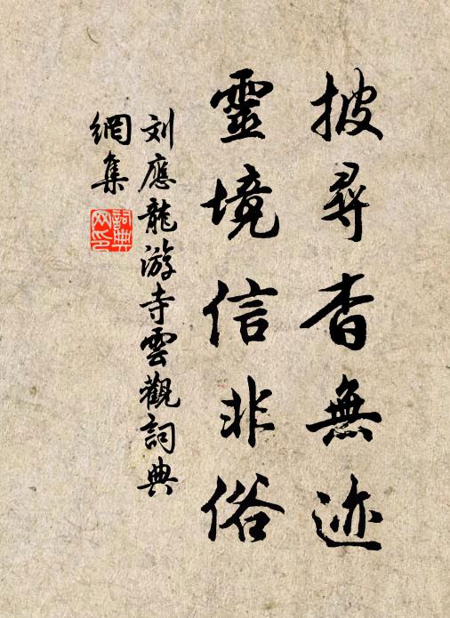 刘应龙披寻杳无迹，灵境信非俗书法作品欣赏