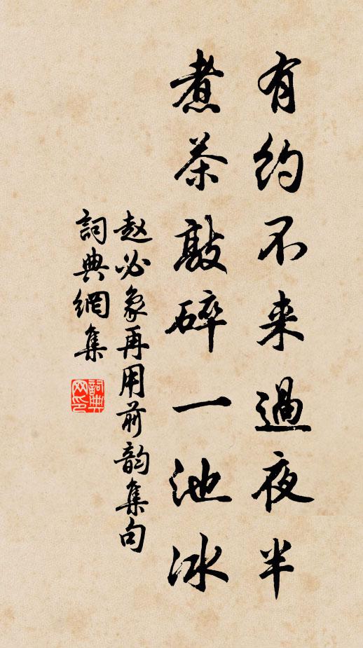 赵必象有约不来过夜半，煮茶敲碎一池冰书法作品欣赏