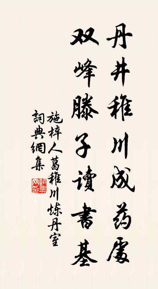 施梓人丹井稚川成药处，双峰滕子读书基书法作品欣赏