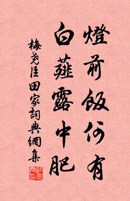 梅尧臣灯前饭何有，白薤露中肥书法作品欣赏