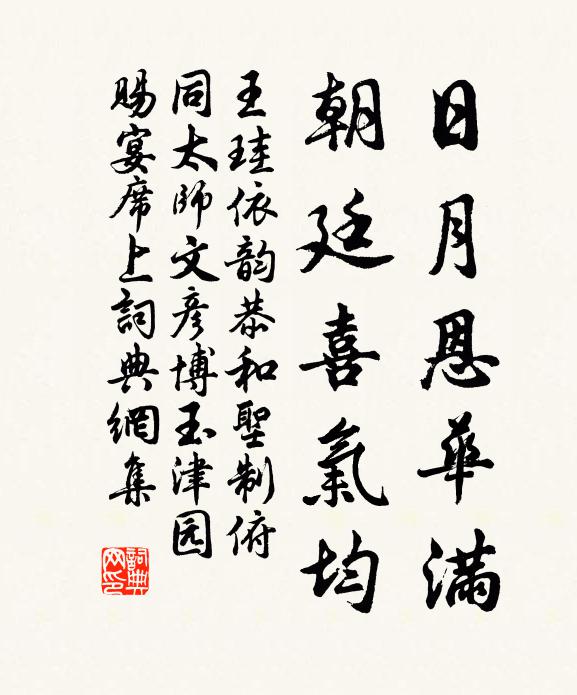 王珪日月恩华满，朝廷喜气均书法作品欣赏