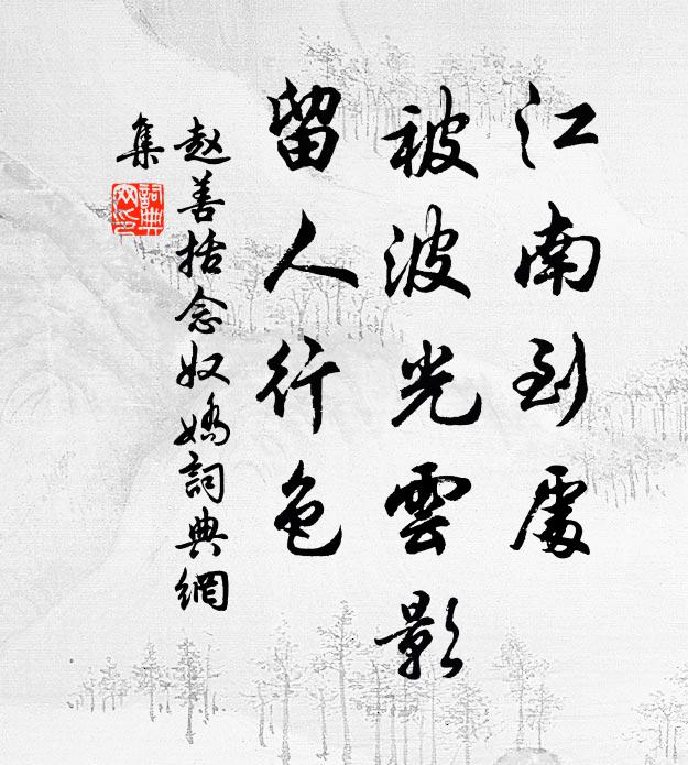 赵善括江南到处，被波光云影，留人行色书法作品欣赏