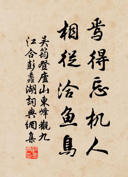 吴筠焉得忘机人，相从洽鱼鸟书法作品欣赏