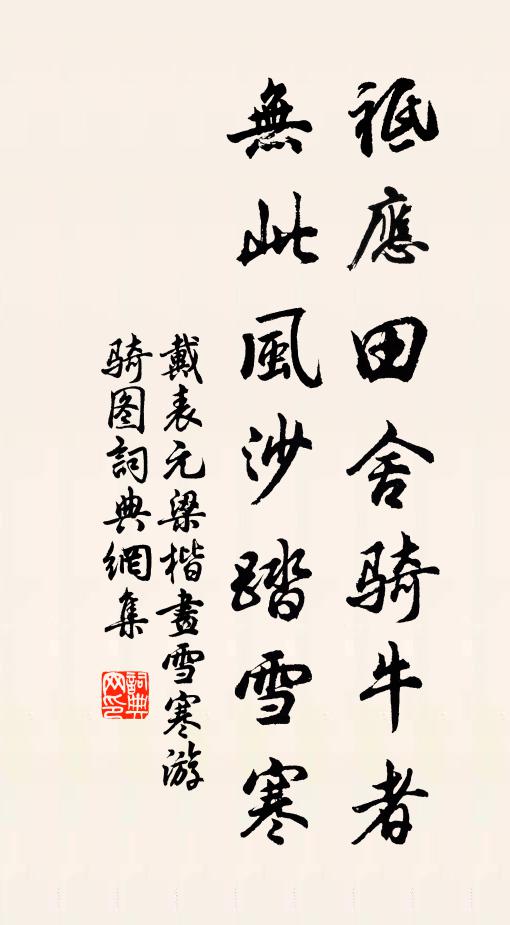 戴表元祗应田舍骑牛者，无此风沙踏雪寒书法作品欣赏