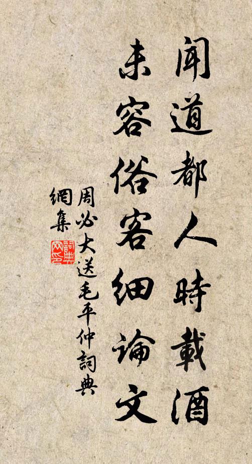 周必大闻道都人时载酒，未容俗客细论文书法作品欣赏