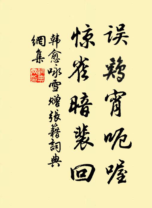 韩愈误鸡宵呃喔，惊雀暗裴回书法作品欣赏
