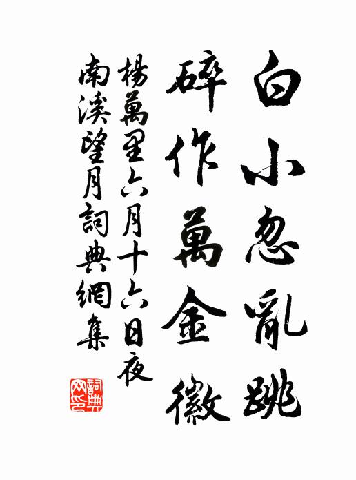 杨万里白小忽乱跳，碎作万金徽书法作品欣赏