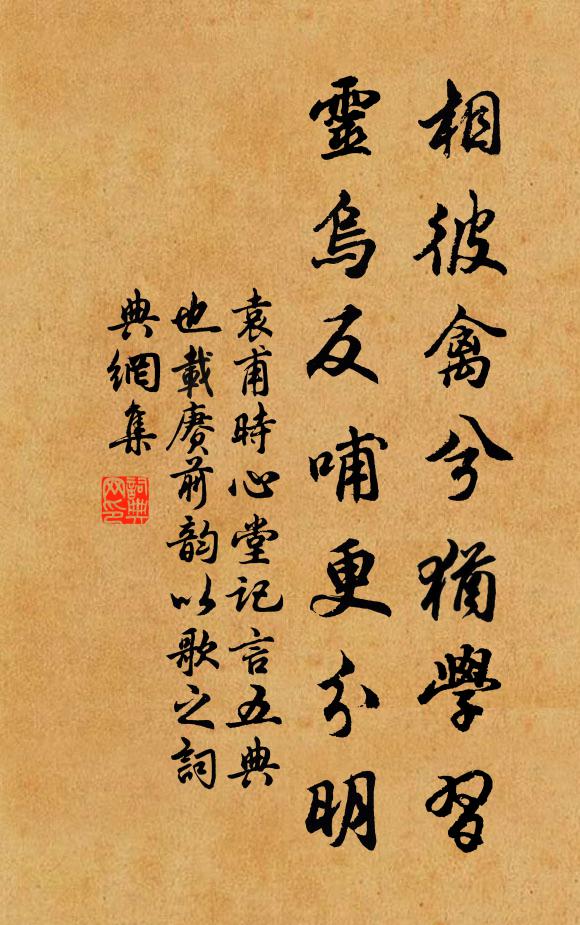 袁甫相彼禽兮犹学习，灵乌反哺更分明书法作品欣赏