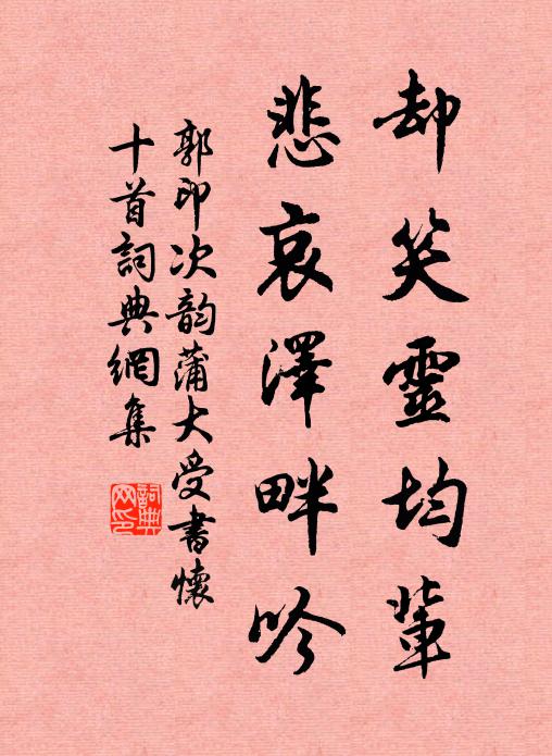 郭印却笑灵均辈，悲哀泽畔吟书法作品欣赏