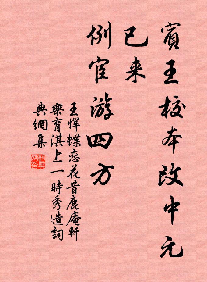 王恽宾王校本改）中元已来，例宦游四方书法作品欣赏