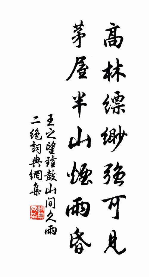 王之望高林缥缈强可见，茅屋半山烟雨昏书法作品欣赏