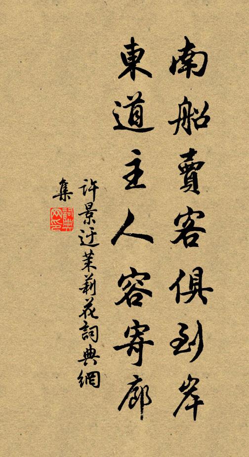 许景迂南船卖客俱到岸，东道主人容寄廊书法作品欣赏