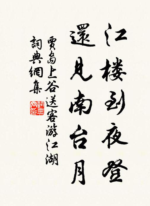 贾岛江楼到夜登，还见南台月书法作品欣赏
