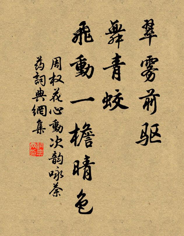 周权翠雾前驱，舞青蛟、飞动一檐晴色书法作品欣赏