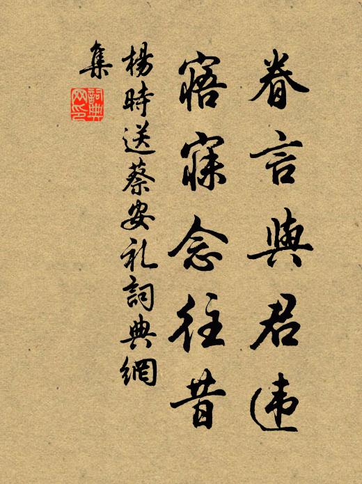 杨时眷言与君违，寤寐念往昔书法作品欣赏