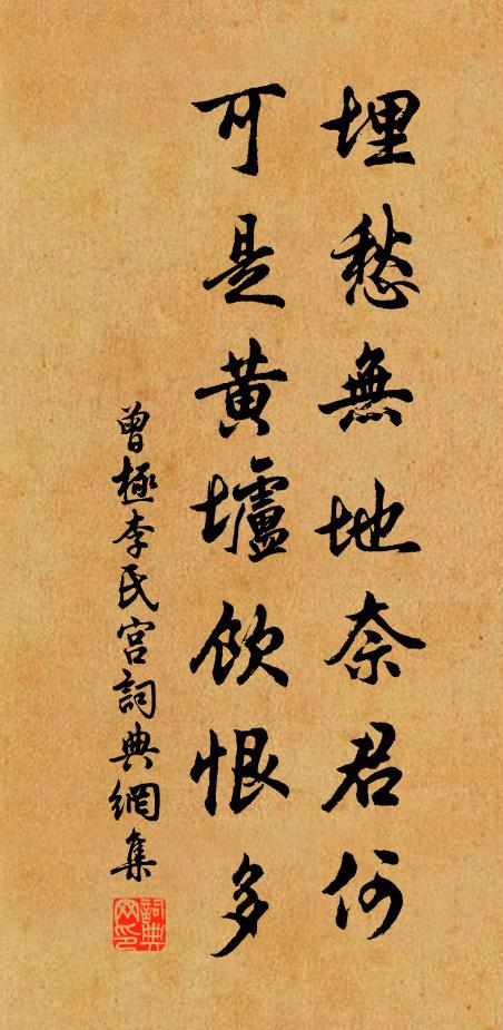 曾极埋愁无地奈君何，可是黄垆饮恨多书法作品欣赏