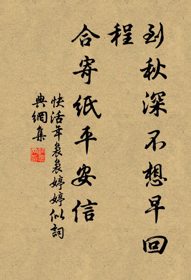 佚名到秋深不想早回程，合寄纸平安信书法作品欣赏