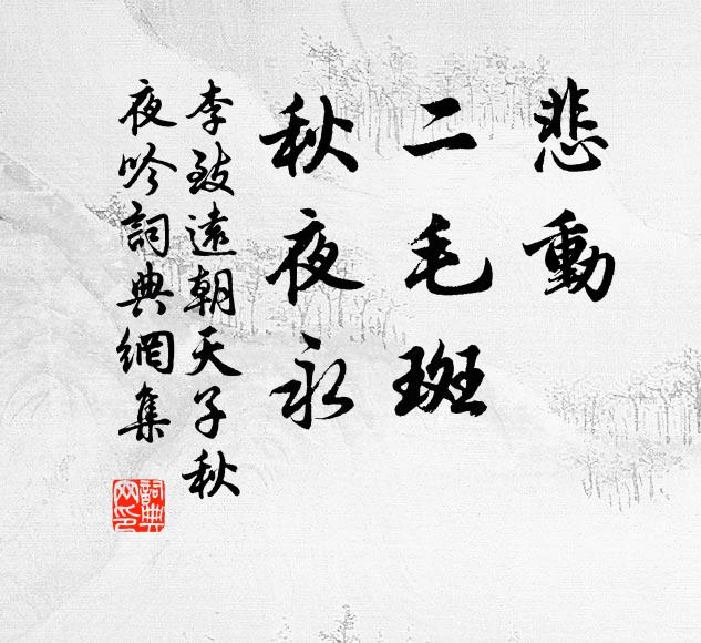 李致远悲动？二毛斑，秋夜永书法作品欣赏