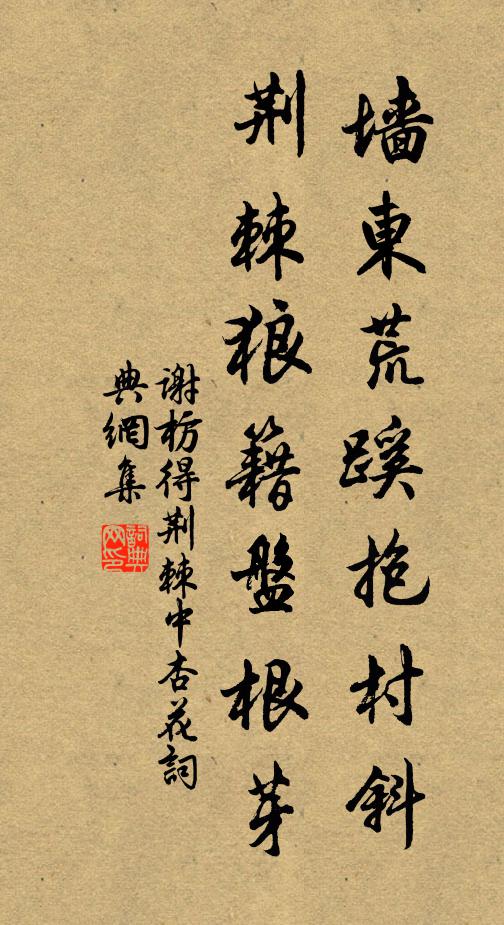 谢枋得墙东荒蹊抱村斜，荆棘狼籍盘根芽书法作品欣赏