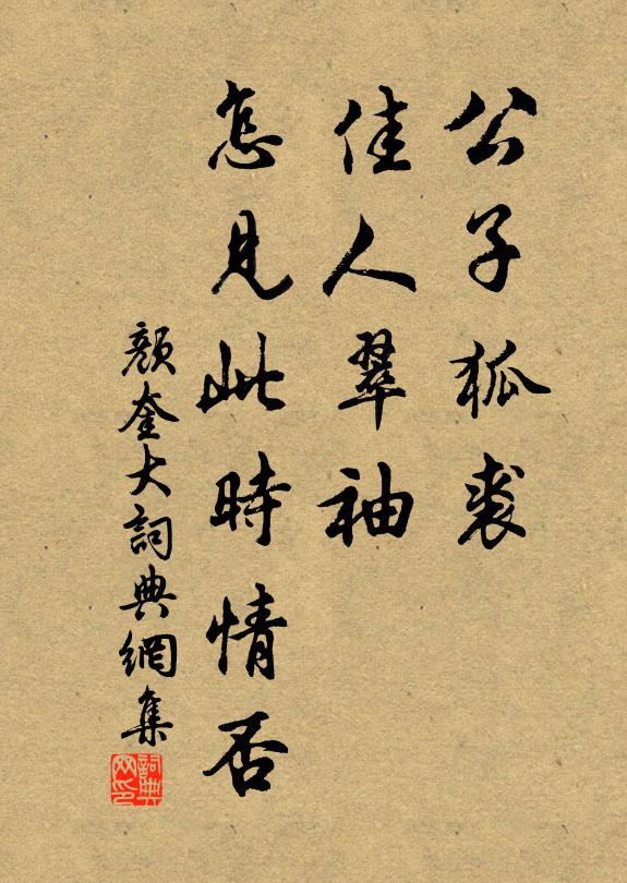 颜奎公子狐裘，佳人翠袖，怎见此时情否书法作品欣赏