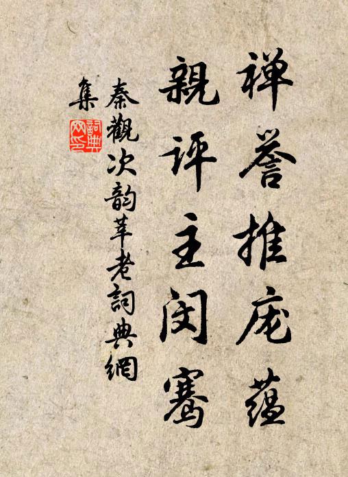 秦观禅誉推庞蕴,亲评主闵骞书法作品欣赏