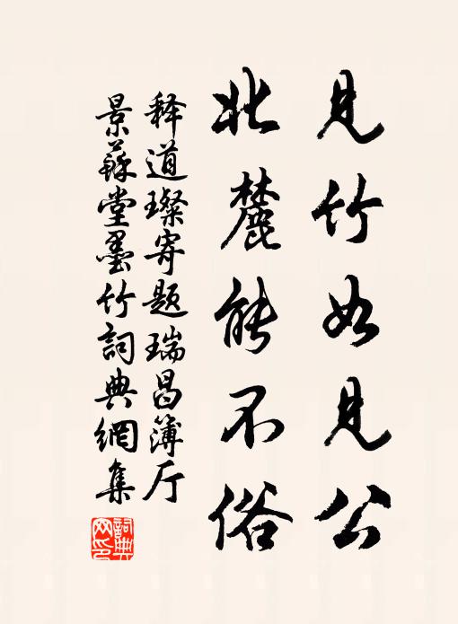 释道璨见竹如见公，北麓能不俗书法作品欣赏