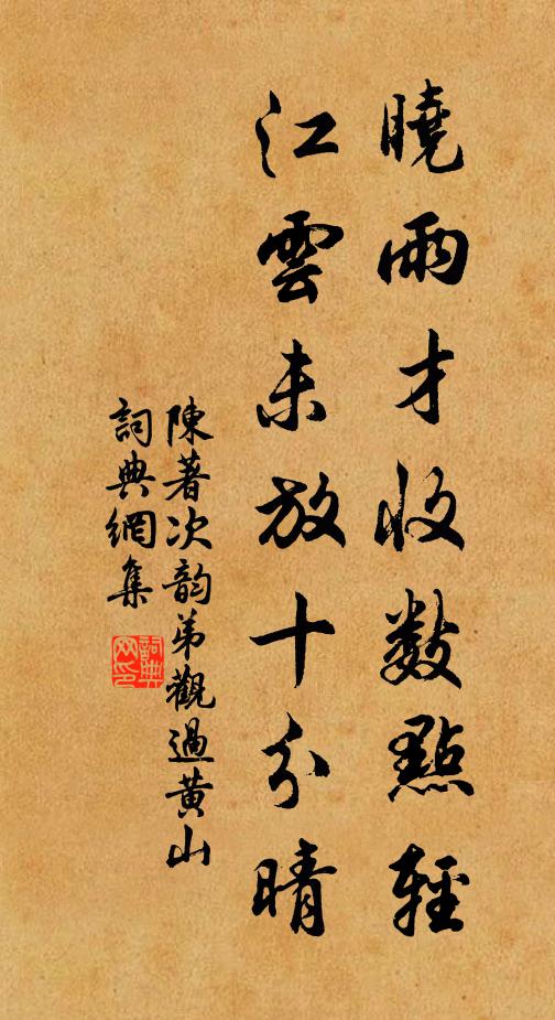 陈著晓雨才收数点轻，江云未放十分晴书法作品欣赏