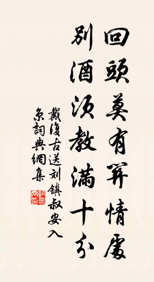 戴复古回头莫有关情处，别酒须教满十分书法作品欣赏