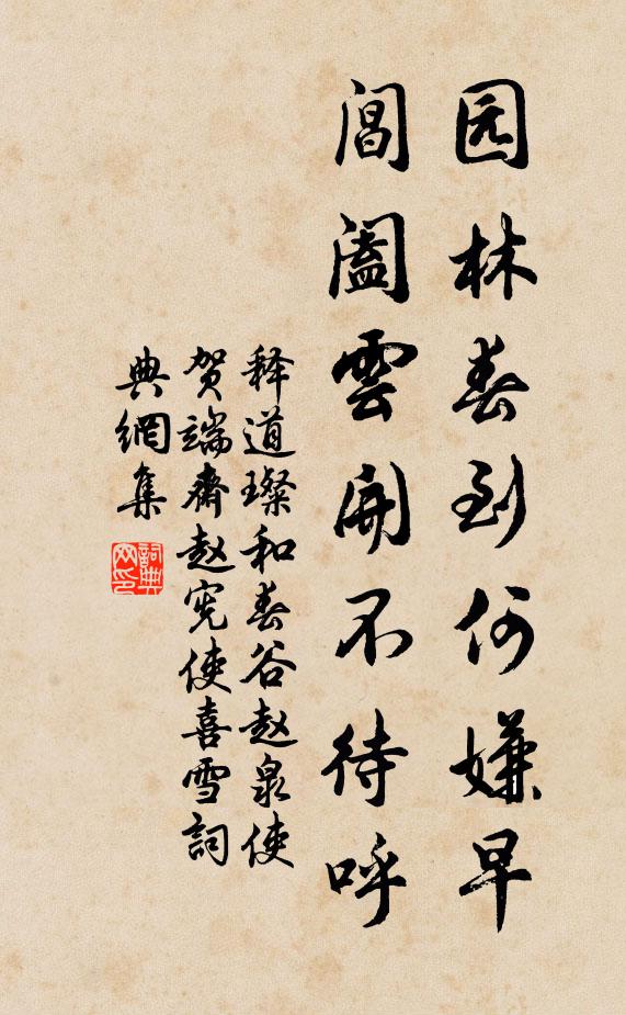 释道璨园林春到何嫌早，阊阖云开不待呼书法作品欣赏
