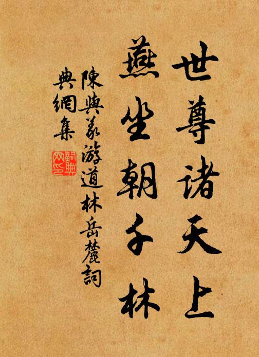 陈与义世尊诸天上，燕坐朝千林书法作品欣赏