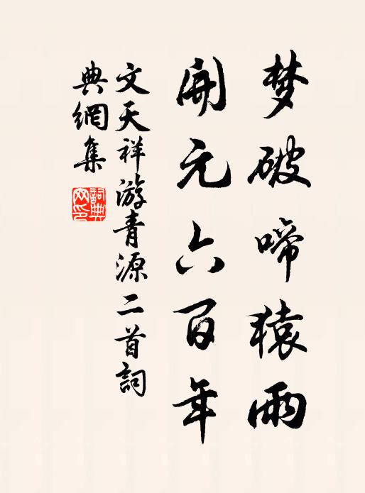 文天祥梦破啼猿雨，开元六百年书法作品欣赏