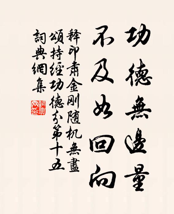 释印肃功德无边量，不及如回向书法作品欣赏
