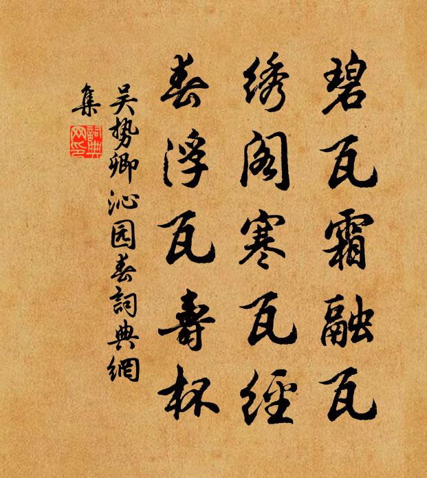 吴势卿碧瓦霜融瓦，绣阁寒瓦经，春浮瓦寿杯书法作品欣赏