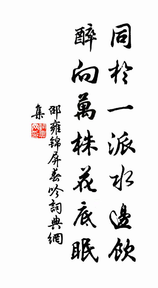 邵雍同於一派水边饮，醉向万株花底眠书法作品欣赏