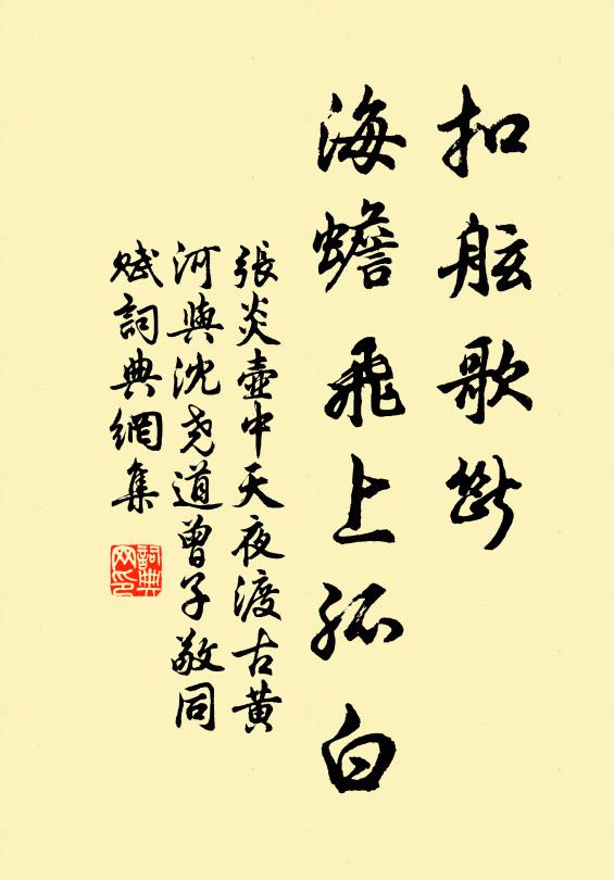 张炎扣舷歌断，海蟾飞上孤白书法作品欣赏