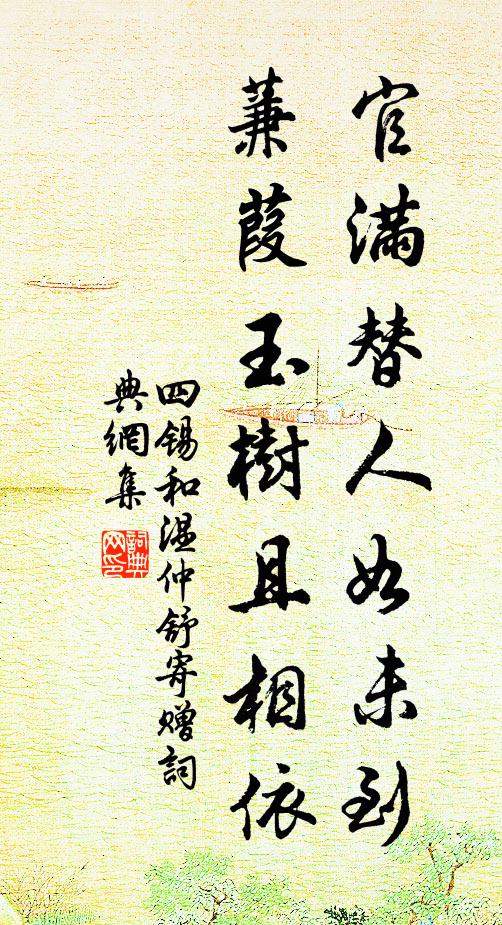 四锡官满替人如未到，蒹葭玉树且相依书法作品欣赏