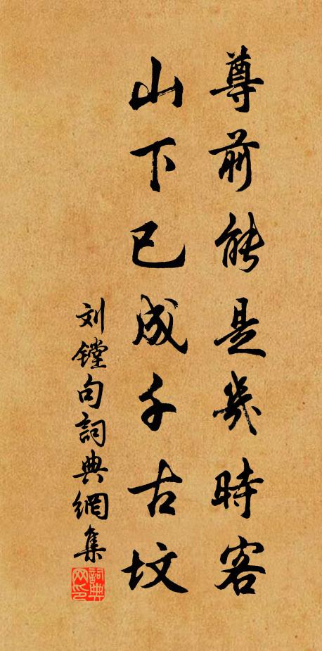 刘镗尊前能是几时客，山下已成千古坟。书法作品欣赏