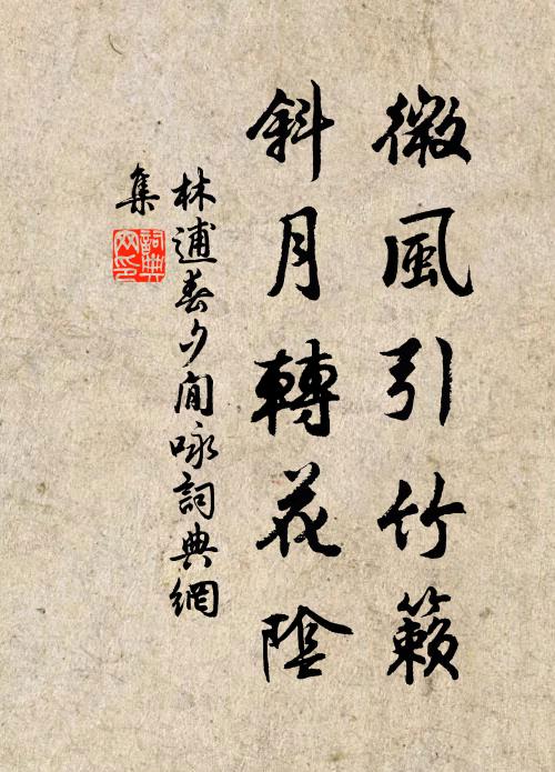 林逋微风引竹籁，斜月转花阴书法作品欣赏