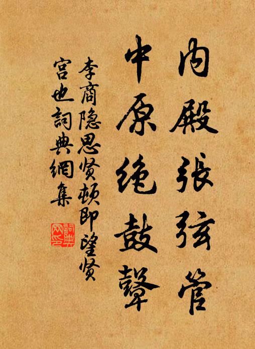 李商隐内殿张弦管，中原绝鼓鼙书法作品欣赏