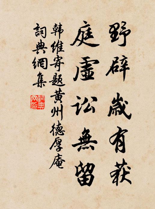韩维野辟岁有获，庭虚讼无留书法作品欣赏