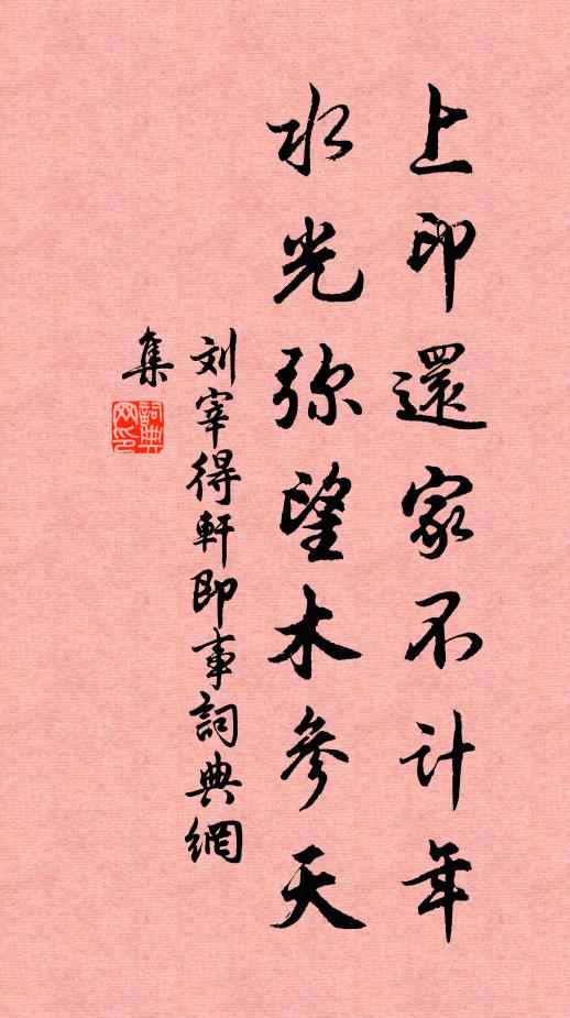 刘宰上印还家不计年，水光弥望木参天书法作品欣赏