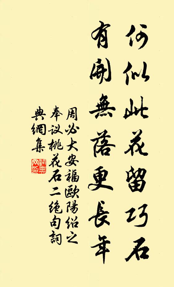 周必大何似此花留巧石，有开无落更长年书法作品欣赏