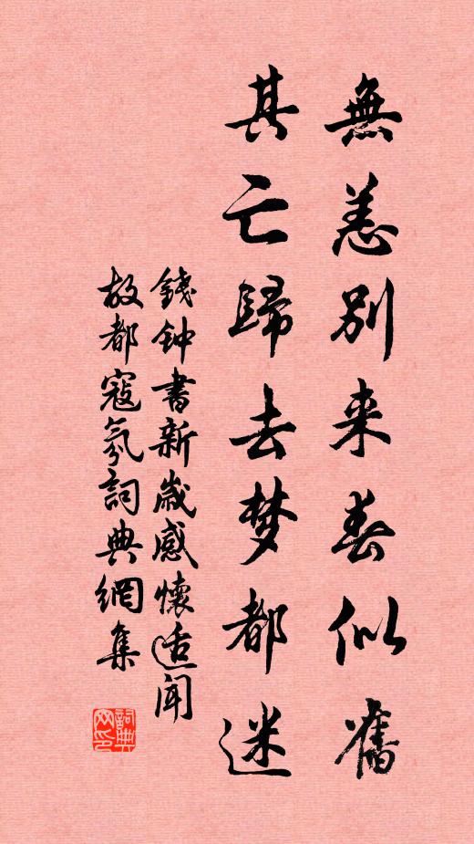 钱钟书无恙别来春似旧，其亡归去梦都迷书法作品欣赏