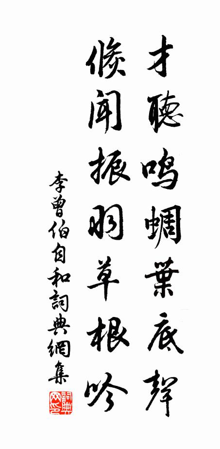 李曾伯才听鸣蜩叶底声，倏闻振羽草根吟书法作品欣赏