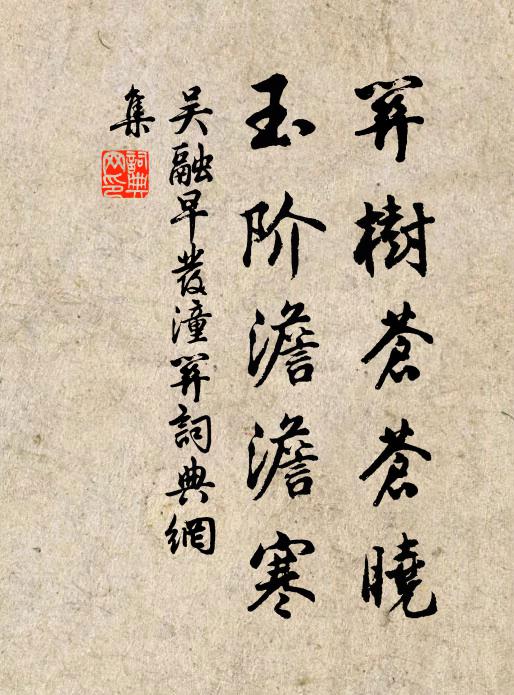 吴融关树苍苍晓，玉阶澹澹寒书法作品欣赏