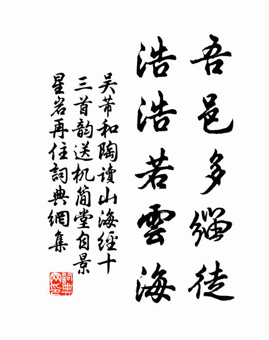 吴芾吾邑多缁徒，浩浩若云海书法作品欣赏