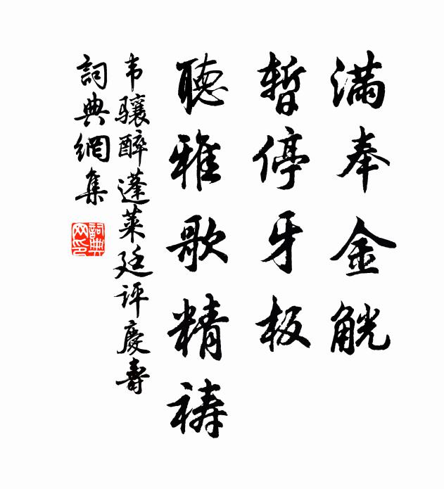 韦骧满奉金觥，暂停牙板，听雅歌精祷书法作品欣赏