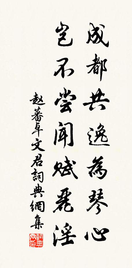 赵蕃成都共逸为琴心，岂不尝闻赋丽淫书法作品欣赏